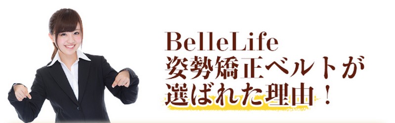 BelleLife 男女兼用猫背矯正ベルト｜正しい姿勢と肩こり解消に情報サイト